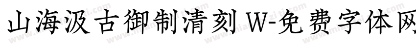 山海汲古御制清刻 W字体转换